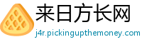 来日方长网